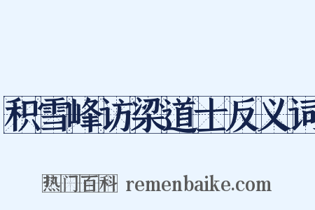 积雪峰访梁道士反义词是什么意思的图片